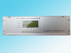 WF-JD微機小電流接地選線裝置，能在系統(tǒng)發(fā)生單相接地時，準確、迅速地選出接地線路或母線。使用簡單方便，無需維護，可根據(jù)用戶需要將相關(guān)信息通過通信接口傳給上級監(jiān)控系統(tǒng)，適用于無人值守變電站。