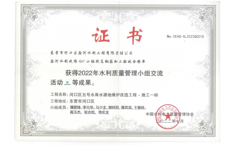 QC課題“提高鋼筋加工驗(yàn)收合格率”中國水利電力質(zhì)量管理協(xié)會三等成果（2022年7月）